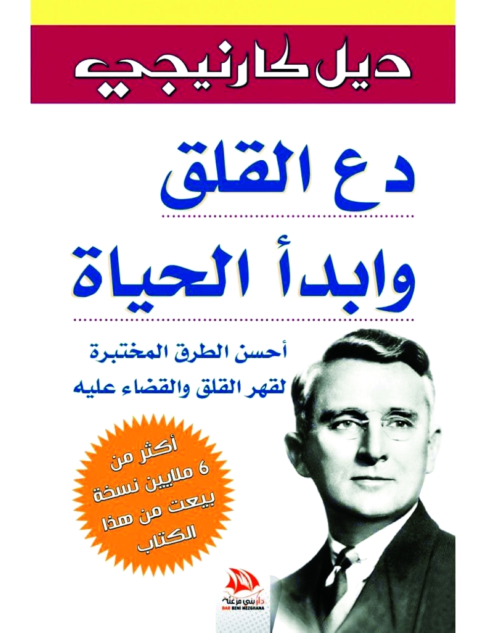 كتاب دع القلق وابدأ الحياة PDF: دليلك الشامل نحو التغيير الإيجابي